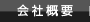 会社概要