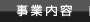 事業内容