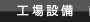 工場設備
