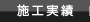 施工実績